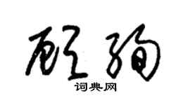 朱錫榮顧絢草書個性簽名怎么寫