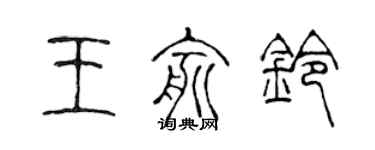 陳聲遠王俞鈴篆書個性簽名怎么寫