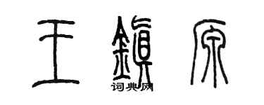 陳墨王鎮源篆書個性簽名怎么寫