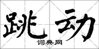 翁闓運跳動楷書怎么寫