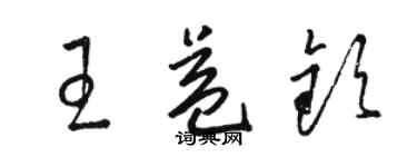 駱恆光王益欽草書個性簽名怎么寫