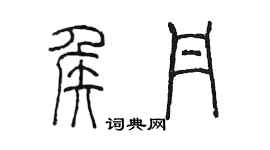 陳墨侯丹篆書個性簽名怎么寫