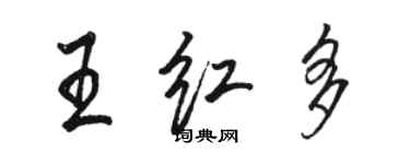 駱恆光王紅多行書個性簽名怎么寫