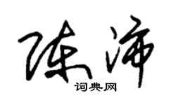 朱錫榮陳沛草書個性簽名怎么寫