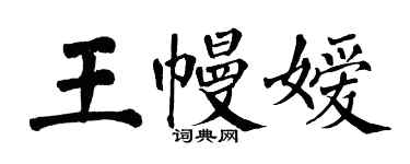 翁闓運王幔嬡楷書個性簽名怎么寫