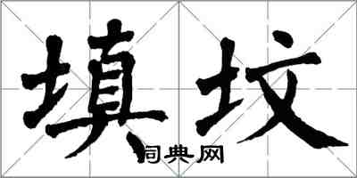 翁闓運填墳楷書怎么寫