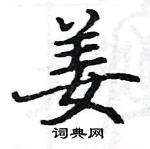 駱恆光寫的硬筆楷書姜