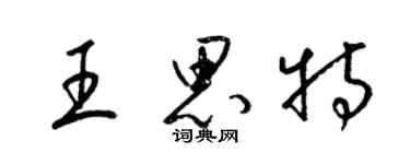 梁錦英王思特草書個性簽名怎么寫