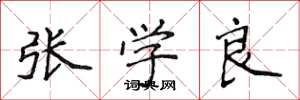 侯登峰張學良楷書怎么寫