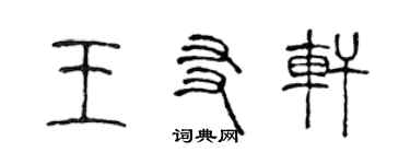 陳聲遠王友軒篆書個性簽名怎么寫