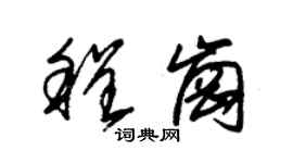 朱錫榮程崗草書個性簽名怎么寫