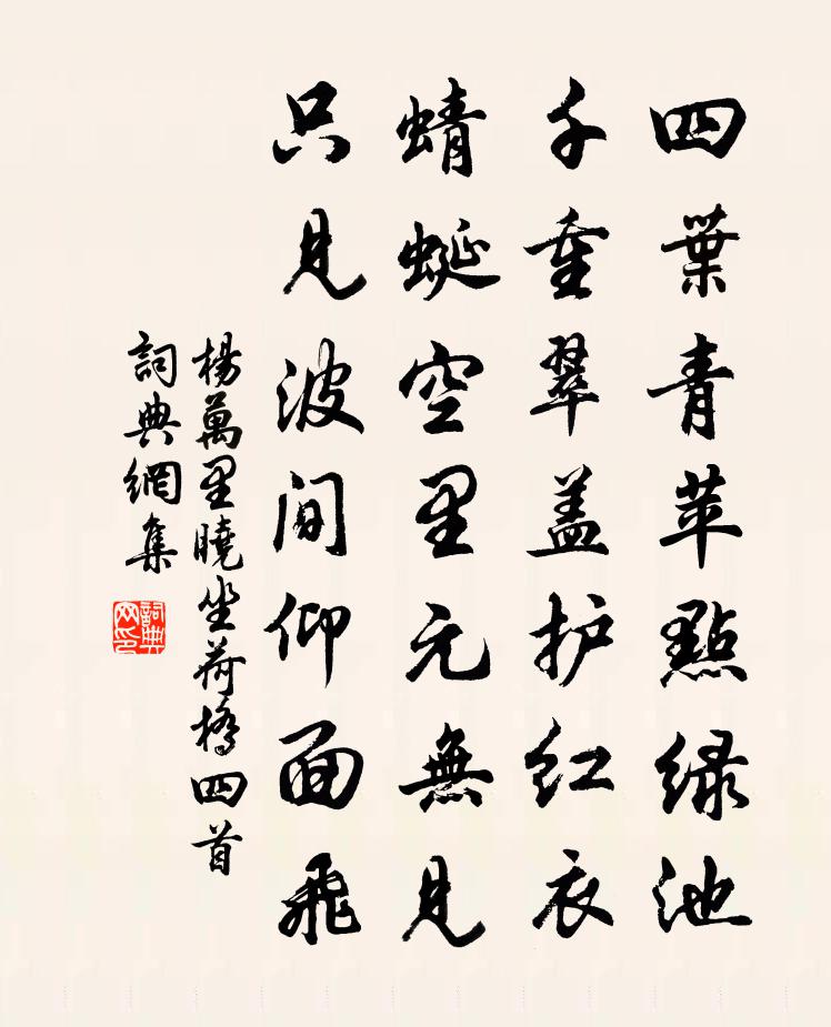 楊萬里曉坐荷橋四首書法作品欣賞