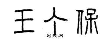 曾慶福王丁保篆書個性簽名怎么寫