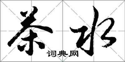 胡問遂茶水行書怎么寫