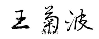 曾慶福王菊波行書個性簽名怎么寫