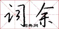 詞餘怎么寫好看