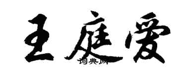 胡問遂王庭愛行書個性簽名怎么寫