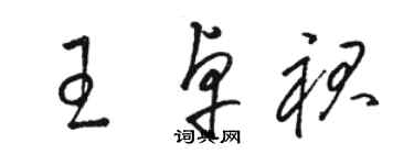 駱恆光王卓裙草書個性簽名怎么寫