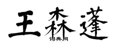 翁闓運王森蓬楷書個性簽名怎么寫