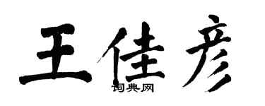 翁闓運王佳彥楷書個性簽名怎么寫
