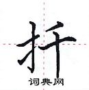 田英章寫的硬筆楷書扦