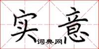 荊霄鵬實意楷書怎么寫