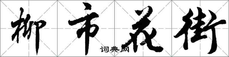 胡問遂柳市花街行書怎么寫
