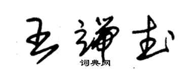 朱錫榮王端武草書個性簽名怎么寫