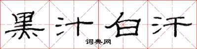 范連陞黑汁白汗隸書怎么寫