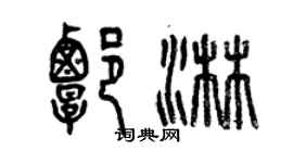 曾慶福譚淋篆書個性簽名怎么寫