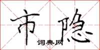 侯登峰市隱楷書怎么寫