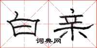 駱恆光白親隸書怎么寫