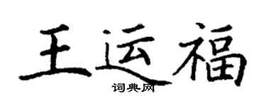 丁謙王運福楷書個性簽名怎么寫