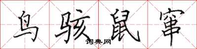 田英章鳥駭鼠竄楷書怎么寫