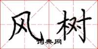 荊霄鵬風樹楷書怎么寫