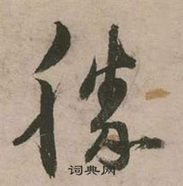 鷩篆書書法_鷩字書法_篆書字典