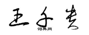 曾慶福王千貴草書個性簽名怎么寫