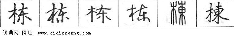 鋼筆字典
