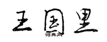 曾慶福王國里行書個性簽名怎么寫