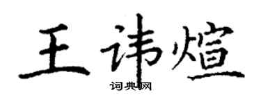 丁謙王諱煊楷書個性簽名怎么寫