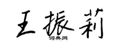 王正良王振莉行書個性簽名怎么寫