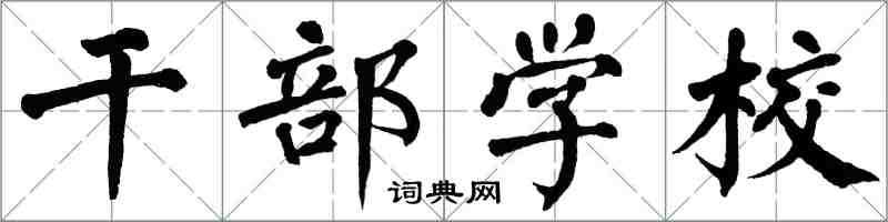 翁闓運幹部學校楷書怎么寫