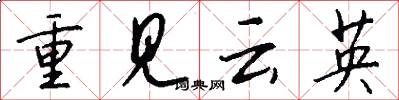 重見雲英怎么寫好看