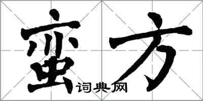 翁闓運蠻方楷書怎么寫