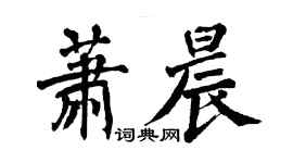 翁闓運蕭晨楷書個性簽名怎么寫