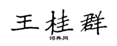 袁強王桂群楷書個性簽名怎么寫