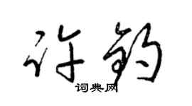 梁錦英許鈞草書個性簽名怎么寫