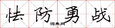袁強怯防勇戰楷書怎么寫