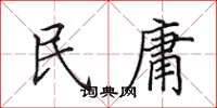 田英章民庸楷書怎么寫
