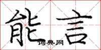 龐中華能言楷書怎么寫